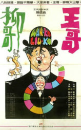 王哥柳哥