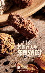 苦甜参半：巧克力人生