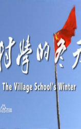 村学的冬天