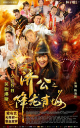 济公之降龙有悔