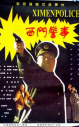 西门警事