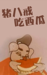 猪八戒吃瓜
