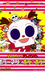 それいけ！アンパンマン ホラーマンとホラ・ホラコ