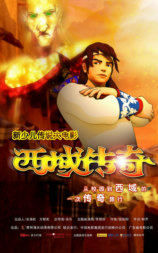 西域传奇