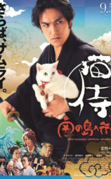 猫侍 前往南之岛