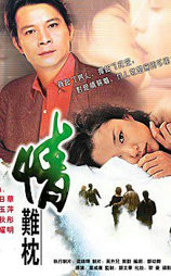 情难枕