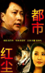 都市红尘