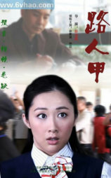 路人甲