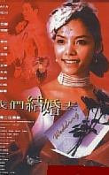 我们结婚去