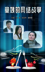 童姨的网络战争