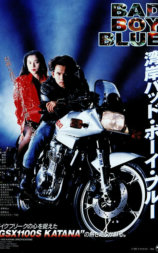 湾岸バッド・ボーイ・ブルー