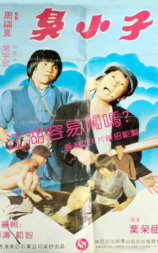 臭小子