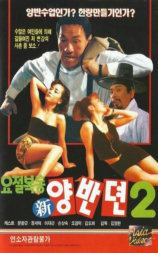 요절복통 신양반전2
