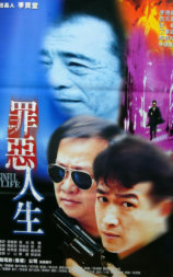 罪恶人生