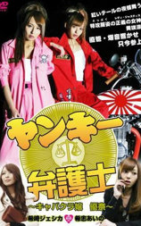 不良美少女辩护师