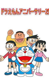 哆啦A梦25周年纪念日