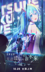 世界计划：无法歌唱的初音未来