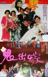 鬼出嫁