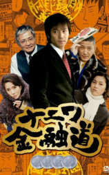 浪花金融道 4
