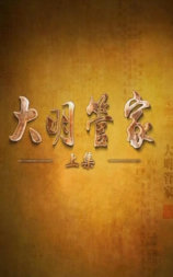 大明管家