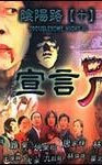 阴阳路10：宣言咒