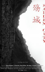 殇城
