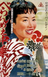 ひばり民謡の旅シリーズ べらんめぇ中乗りさん