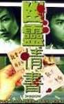 幽灵情书