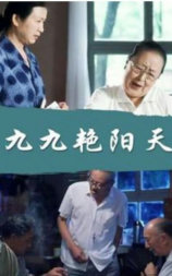 九九艳阳天