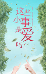 这些小事是爱吗？