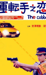 运转手之恋