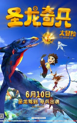 圣龙奇兵大冒险