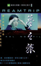梦之旅
