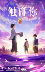 触碰你