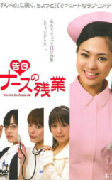＜告白＞ ナースの残業