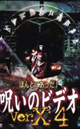 ほんとにあった! 呪いのビデオ Ver.X:4