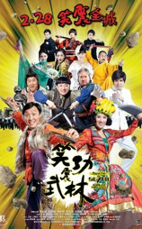 笑功震武林