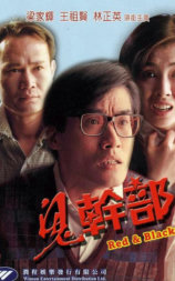 鬼干部