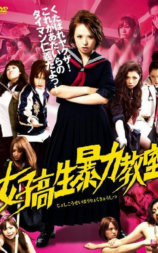 女高中生暴力教室 母蜂的复仇