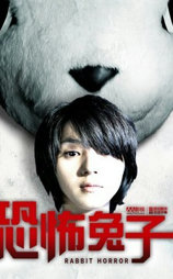 恐怖兔子