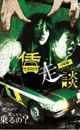 賃走談 1号車