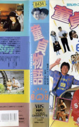 处男物语