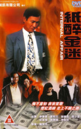 重案实录纸醉金迷
