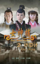 女神捕之计中计