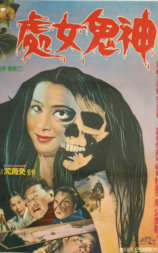 处女鬼神