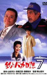 钓鱼迷日记7