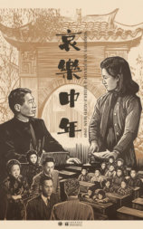 哀乐中年