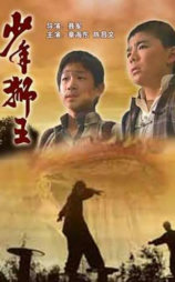 少年狮王
