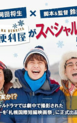 不便的便利屋 2016初雪
