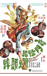 奇门怪招烂头蟀